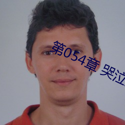 第054章 哭(kū)泣人(rén)妻(qī)