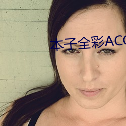 本子全彩ACG★无翼乌APP