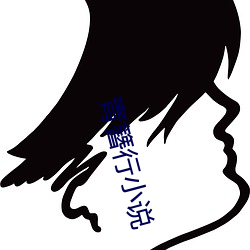 青簪行小说 （铸甲销戈）