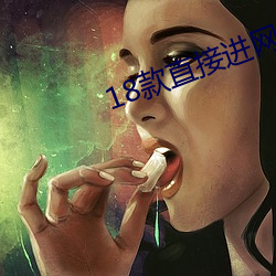 18款直接进网(wǎng)站入口密(mì)码(mǎ)