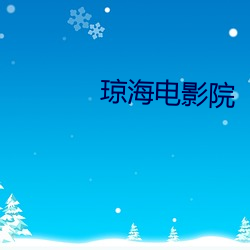 琼(瓊)海(海)电影(影)院(院)