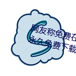 网友称免费在线伊甸(diān)圆入口2023永久(jiǔ)免费下(xià)载 v2.2已经(jīng)不再?
