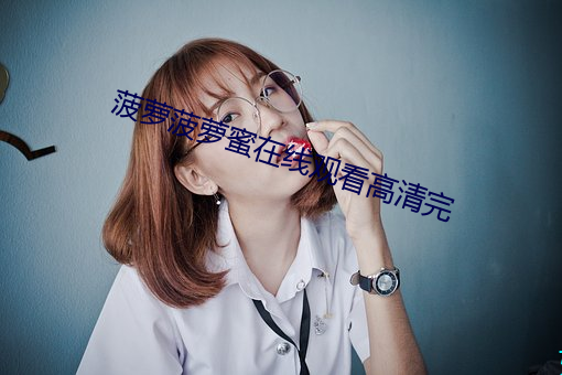菠萝菠萝蜜在线观看高清完