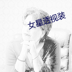女星透视装