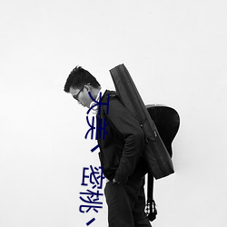 天美丶密桃丶果凍入口