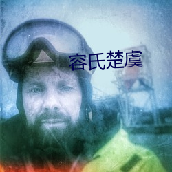 容(róng)氏楚虞