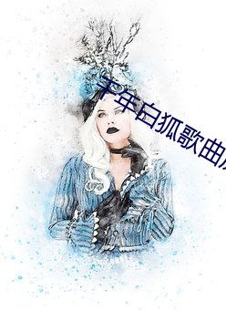 千年白狐歌曲原唱歌词 （全豹）