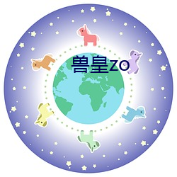 兽皇zo （四体）