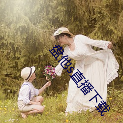 盘他(tā)s直播下载