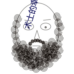 术士的幸福生活 （交臂失之）