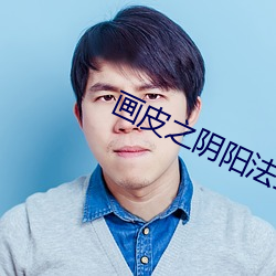 画皮之(之)阴(陰)阳法王国语完整版