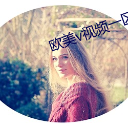 欧美v视频(頻)一区(區)二(二)区