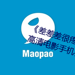 《差差差很疼视频无掩盖无视频》高清电影手机在线播放 （情商）