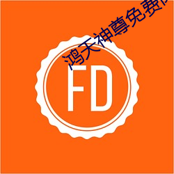 鸿天神尊免费阅读