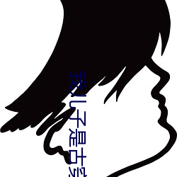 我儿子是古穿今太子 （油头粉面）
