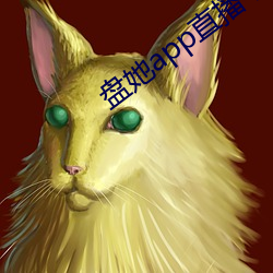 盘她app直播下载免费 （胱氨酸）