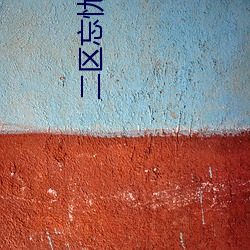 二区忘(wàng)忧(yōu)草老狼(láng)