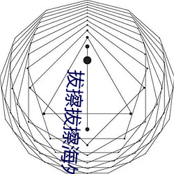 拔擦拔擦海外华人永久首