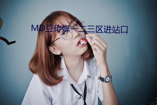 MD豆传媒一二三区进站(站)口