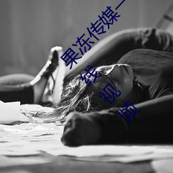 果冻(dòng)传媒一卡2卡3卡(kǎ)4卡:果冻传媒和天美传媒(méi)在线(xiàn)视(shì)频