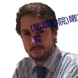 (嫩(嫩)草影院)嫩(嫩)草影(影)视2023最新(新)版(版)下载