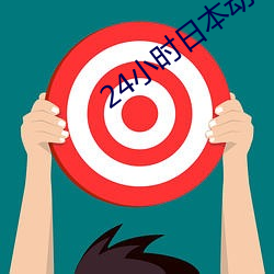 24小时日本动画免费观看视