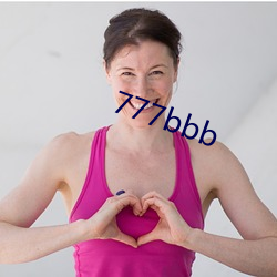 777bbb （藐小）