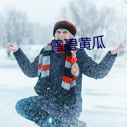 雪碧黄瓜