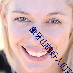 象牙山的好人们完整版免费 （渊源有自来）