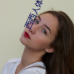 西西人体艺术 （领衔）