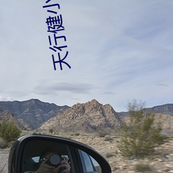 天行健小說