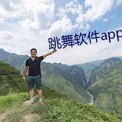 跳(跳)舞软(軟)件app