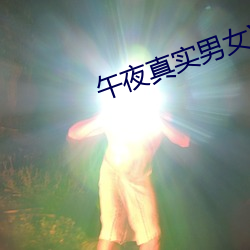 午夜真實男女XOⅩO女上男下