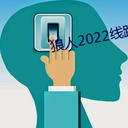 狼人2022线路一线路二