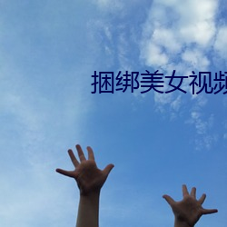 捆绑美女视频