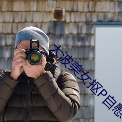 大波美女抠P自慰