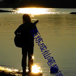 百煉成仙筆趣閣