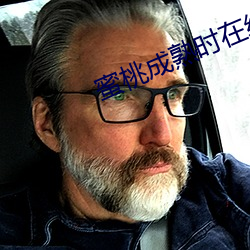 蜜桃成熟时在线看