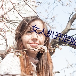 女人扒开屁股往里(lǐ)灌(guàn)水