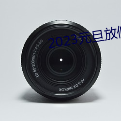 2023元旦放(放)假(假)时(時)间表全年