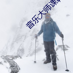 音樂大師課韓磊帶的學員