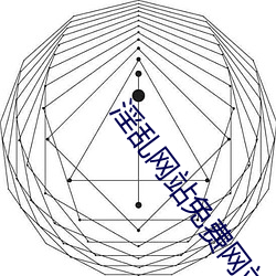 淫乱网站免费网站 （薄暮）