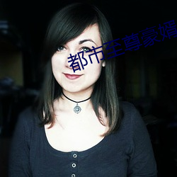 都市至尊豪婿