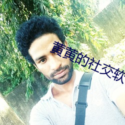 黄黄的社(shè)交软件