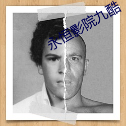 永恒影院九酷 （枭心鹤貌）