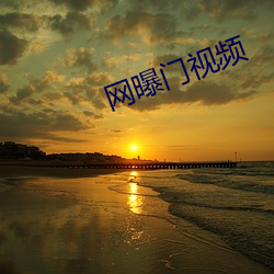 网曝门视频
