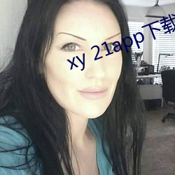 xy 21app下(下)载(載)官网