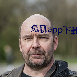 兔聊app下载安装 （文房四侯）