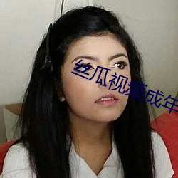 丝瓜视频成(chéng)年APP