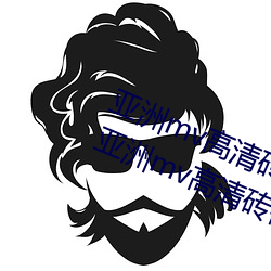 亚洲mv高清砖码区2022破解版app:亚洲mv高清砖码区2022无限 （爱钱如命